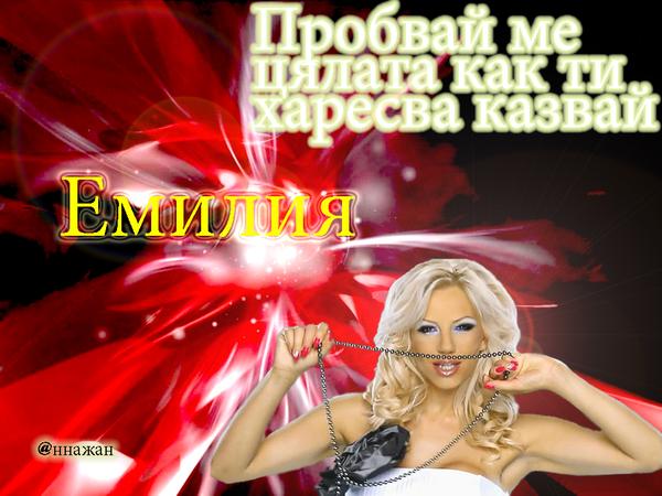 Емилия
